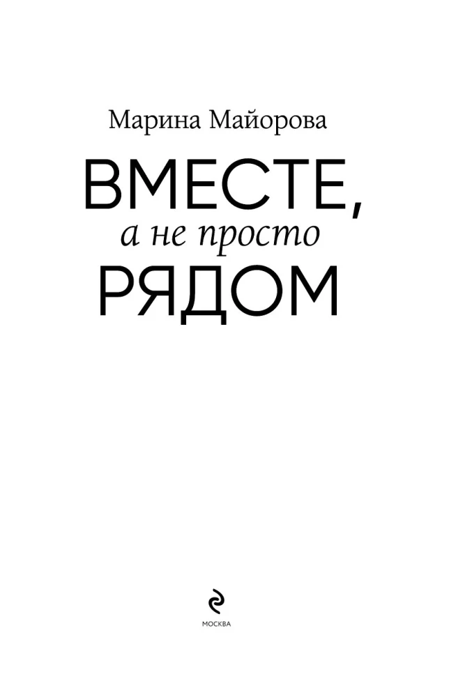 Вместе, а не просто рядом. Стратегия счастливых отношений из 10 шагов